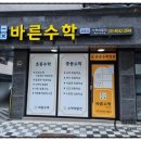 바른수학교습소 - 강북구 도봉로 157 | 바른수학교습소