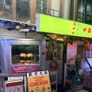 소망통닭 | 합정 데이트 맛집 호계 : 모닝글로리통닭, 회오리 오리냉채, 꽃빵튀김 후기