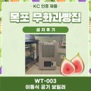 영산로 250-1 | 전남 목포 / 허니무화 / 무화과빵 / 이동식공기보일러 설치후기