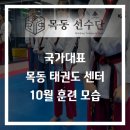 국가대표목동태권도센터 이미지