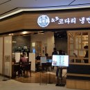 속초코다리냉면 - 의정부시 송현로 20-5 | 속초코다리냉면