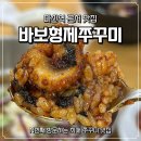 토마토노래연습장 | 마산석전동맛집 바보형제쭈꾸미 마산역직영점