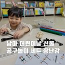 토이크레인 | 6세 남아 어린이날 선물 추천 공구놀이 세트 장난감