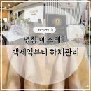 (주)한결에너지 한결주유소 | 병점 에스테틱 백세익뷰티 하체관리 후기｜직접 받아본 솔직후기