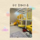 영유아프라자어린이집 | [동탄 키즈룸 추천] 4살 아이에게 딱! 눈치 없이 노는 '단독 대여' 꿀잼키즈룸 솔직 후기