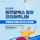 밀양배드민턴경기장 | 2025 원천요넥스 밀양 코리아주니어 국제챌린지배드민턴선수권대회