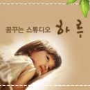 꿈꾸는하루