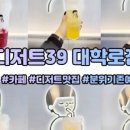 디저트39 이미지