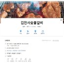 김진사고깃집 | 여주 김진사숯불갈비: 군인 군장병 메뉴, 가족 업그레이드