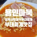 의정부 부대찌게 | 용인마북부대찌개 맛집 장박사 의정부부대찌개 방문후기