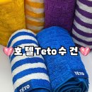 호텔 오브제 | [내돈내산]최고급 수피마 오브제 호텔수건 테토(Teto)추천 후기-잠실 팝업스토어 플래그십스토어 할인중