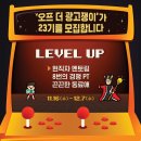 [오프 더 광고쟁이] 현직인 광고 트레이닝 그룹 오광 23기 모집 (~12/07) 이미지