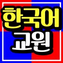 고졸 한국어교원자격증 2급 실습까지 한번에 하는 방법