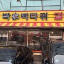 박가뼈다귀 네이버블로그