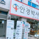 안경박사(수락점) | 상계동안경 저렴하고 친절한 안경박사 수락점