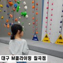 칠곡초등 | 대구실내클라이밍 M클라이밍칠곡점 일일체험 강추 후기 초등학생데이트