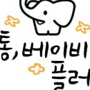베이비플러스 이미지