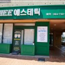 평온에스테틱