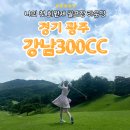 강남300 컨트리클럽 | 나의 첫 회원제 골프장 경기 광주 강남300CC 수중 라운딩(+그린피)