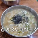광명홍두깨손칼국수 | 광명전통시장 맛집 먹거리 홍두깨칼국수 추천 후기