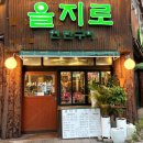 오늘와인한잔 부천역점 | [부천역 맛집] 을지로연탄구이 부천역점, 노포감성 가득한 가성비 고기집! 돼지한근+물냉면 후기