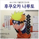 후쿠오카 여행 코스 나루토 전시회 사진 많은 생생 후기