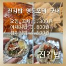 진김밥맞이방 | [진김밥 StoryWay영등포 지하 맞이방 분식]출퇴근길에 간단하게 혼밥하기에 좋은 진김밥