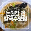 오고싶은집 | <논현동>논현동 숨은 맛집 논현칼전 또 오고싶은 논현동 칼국수 맛집 주차부터 솔직후기