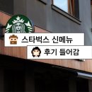스타벅스 5월 여름 신메뉴 밀크티 &amp; 더블레몬 블렌디드 솔직후기!