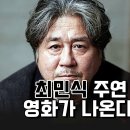 2023년 캐스팅 지리는 한국 영화 9 작품 모아봤습니다! '사바하' 장재현 감독의 2023 오컬트 영화 '파묘' 미친 캐스팅...최민 이미지