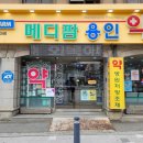 메디팜용인약국 이미지