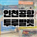 김포H사이드미러 | 인천공항 발렛파킹 예약 투루발렛 1터미널 장기주차요금 이용 후기