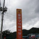 물장구식육식당 이미지