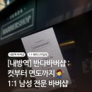 컷부터 면도까지, 트렌디한 1:1 남성 전문 바버샵 추천! 바버 iO 가일컷 + 아이롱펌 후기 (주차 가능)