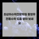 통영여자고등학교 | 최상위수학전문학원 통영무전동수학 도움 받아 보세요