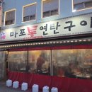 마포통연탄구이 | 부산 감천 맛집 마포통연탄구이 고깃집 내돈내산 단골집
