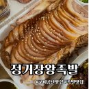 정거장왕족발