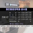 성동마취통증의학과의원 이미지