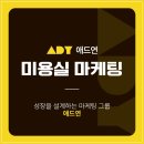 미용실 마케팅 고객이 먼저 찾아오는 비밀 애드연의 전략