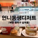 언니동생디저트 | 부천 언니동생디저트ㅣ케이크와 마카롱이 맛있는 디저트 맛집 언니동생디저트 방문후기!