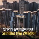 더드림 하우스케어 | 오티에르반포 인테리어 지금이 적기/평형별 인테리어 핵심 포인트