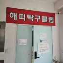 분당탁구장 정자탁구장 해피탁구장 원포인트 레슨과 탁구 로봇 체험 후기