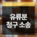 유류분이란? 유류분청구소송 최소한의 권리