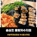 대박집솥뚜껑삼겹살 | 목감 맛집 <솥삼조> 솥뚜껑삼겹살 먹은 후기 / 뉴오픈 고기집