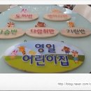 영일어린이집 이미지