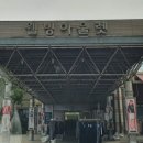 웰빙아울렛 이미지