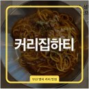 커리집하티 - 강서구 명지국제12로29번길 2 | 명지 맛집 커리집하티 솔직 방문 후기