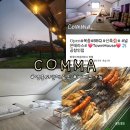 인천 영종도 예단포항 근처 단체 바베큐 가능한 에어비앤비 콤마 COMMA 후기