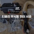 로터리자동차부분 | 디젤 차량용 차박 무시동히터 설치 대구 카앤박에서 시공과 안전한 사용법!