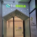 수성아이치과의원 이미지